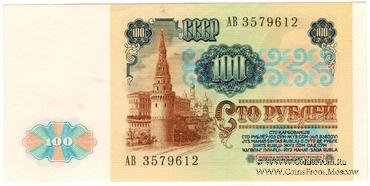 100 рублей 1991 г. БРАК