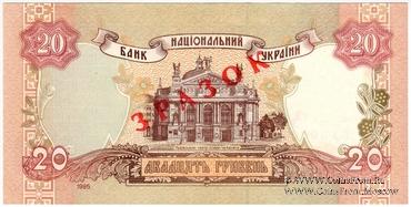 20 гривен 1995 г. ОБРАЗЕЦ (ЗРАЗОК)