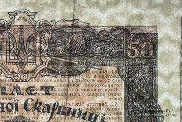 50 гривен 1918 г.