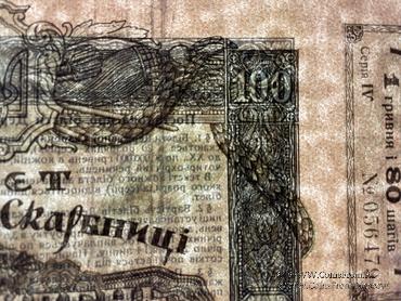 100 гривен 1918 г.