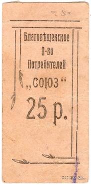 25 рублей б/д (Благовещенск)