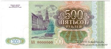 500 рублей 1993 г. ОБРАЗЕЦ