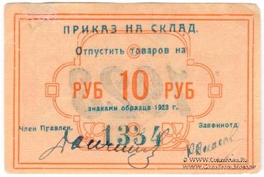 10 рублей 1923 г. (Красноярск)