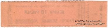 10 рулей 1916/17 г. (Березники)