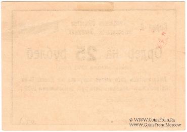 25 рублей 1923 г. (Тамань)