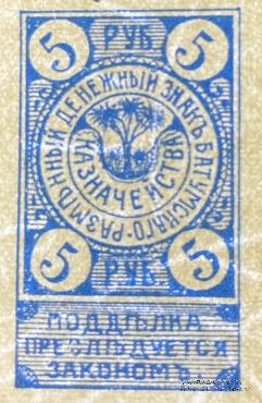 5 рублей 1919 г. (Батуми)