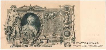100 рублей 1910 г. (Шипов / Метц) БРАК