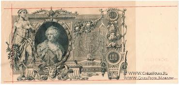 100 рублей 1910 г. (Шипов / Метц) БРАК