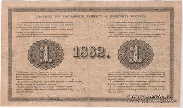 1 рубль 1882 г. (Цимсен / Блотнер)