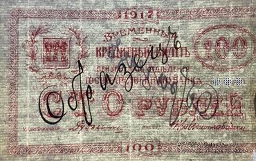 100 рублей 1917 г. (Пенза) ОБРАЗЕЦ