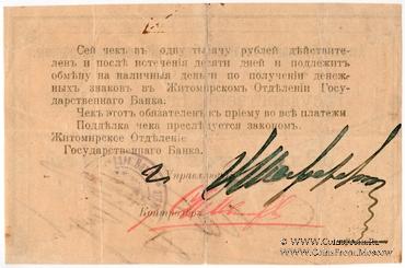 1.000 рублей 1919 г. (Житомир)