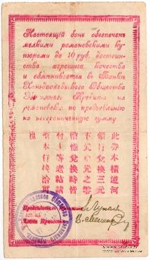 3 рубля 1918 г. (Ханьдаохедзы)