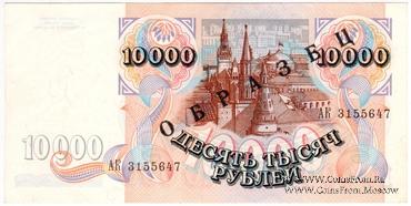 10.000 рублей 1992 г. ОБРАЗЕЦ