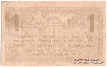 1 рубль 1919 г. (Андижан) 