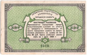 3 рубля 1919 г. (Харбин)