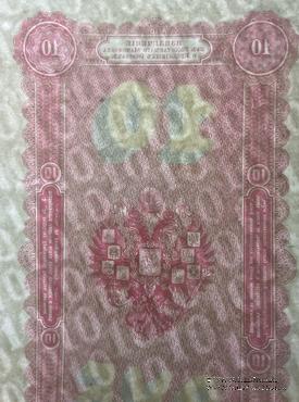 10 рублей 1894 г. ФАЛЬШИВЫЕ