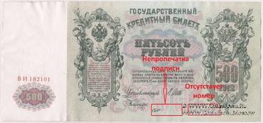 500 рублей 1912 г. (Шипов / Шмидт) БРАК