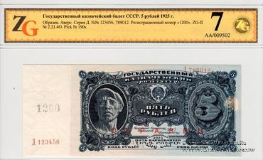 5 рублей 1925 г. ОБРАЗЕЦ аверс