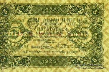 5 рублей 1923 г. ОБРАЗЕЦ