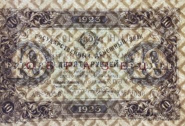 10 рублей 1923 г. ОБРАЗЕЦ