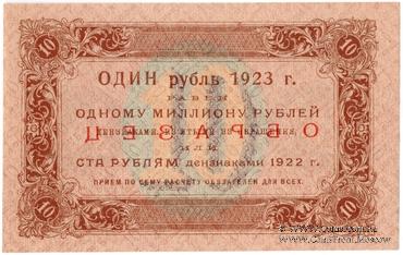 10 рублей 1923 г. ОБРАЗЕЦ