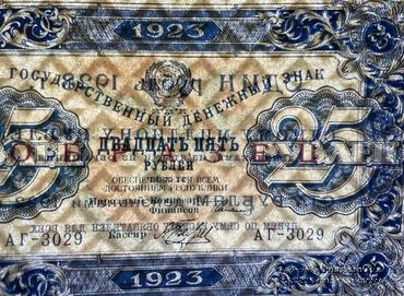 25 рублей 1923 г. ОБРАЗЕЦ