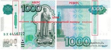 1.000 рублей 1997 (2010) г. БРАК