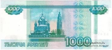 1.000 рублей 1997 (2010) г. БРАК