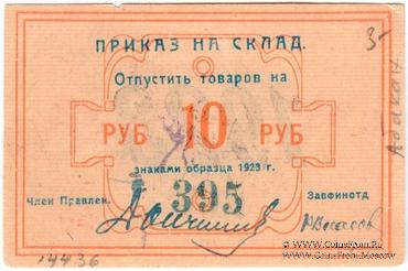 10 рублей 1922 г. (Канск)