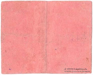 10 рублей 1920 г. (Томск)