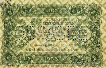 5 рублей 1923 г. ОБРАЗЕЦ