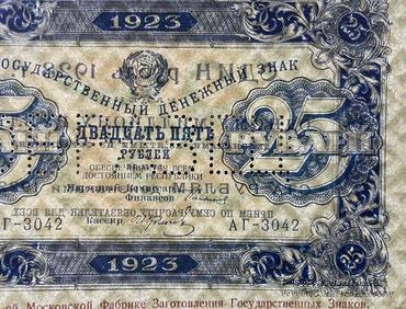 25 рублей 1923 г. ОБРАЗЕЦ