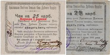25 карбованцев 1920 г. (Брацлав)
