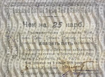 25 карбованцев 1920 г. (Брацлав)