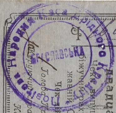 50 карбованцев 1920 г. (Брацлав)