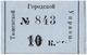 10 коп 1918 Тюмень Гор Управа № 843 голуб АВ
