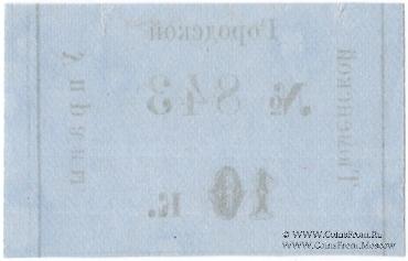 10 копеек 1918 г. (Тюмень)