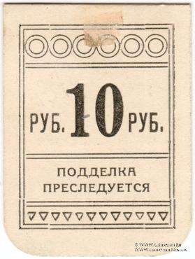 10 рублей б/д (Симферополь)