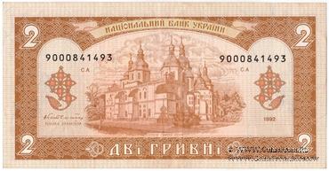 2 гривны 1992 г. 