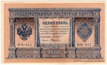 1 рубль 1898 г. НАДПЕЧАТКА