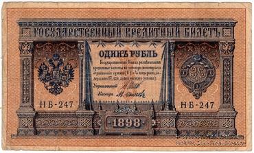 1 рубль 1898 г. НАДПЕЧАТКА