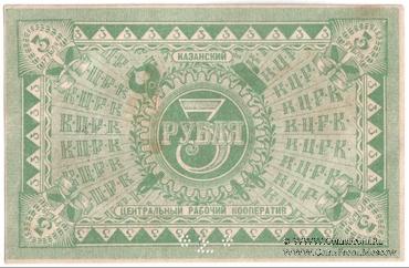 3 рубля б/д (Казань)