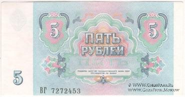 5 рублей 1991 г. БРАК