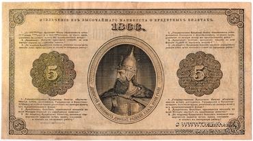 5 рублей 1866 г. (Ламанский / Балдин)