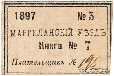 3 рубля 1897 г. (Маргелан)