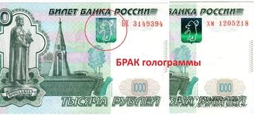 1.000 рублей 1997 (2010) г. БРАК