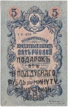 5 рублей 1909 (1917) г. НАДПЕЧАТКА