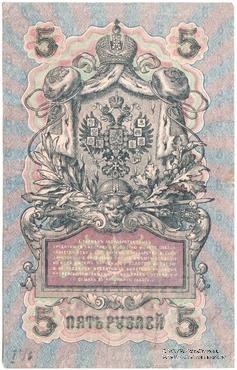 5 рублей 1909 (1917) г. НАДПЕЧАТКА