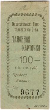 100 рублей б/д (Благовещенск)