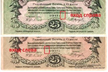 25 рублей 1917 г. (Одесса)